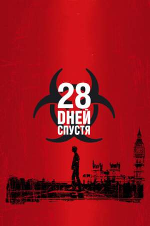 28 дней спустя онлайн